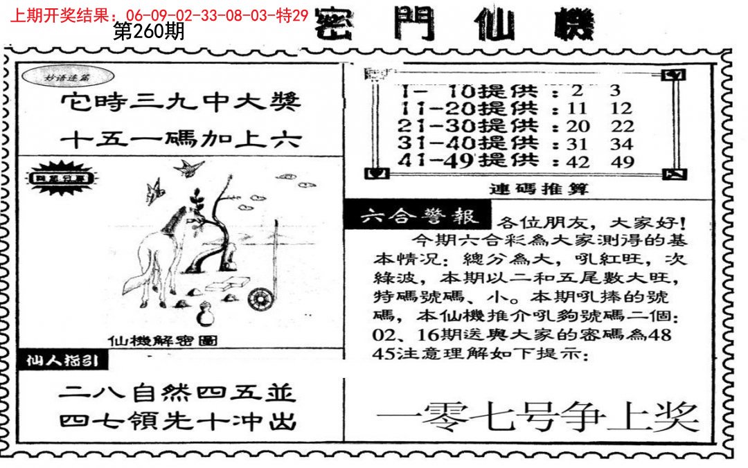 新密门仙机-260