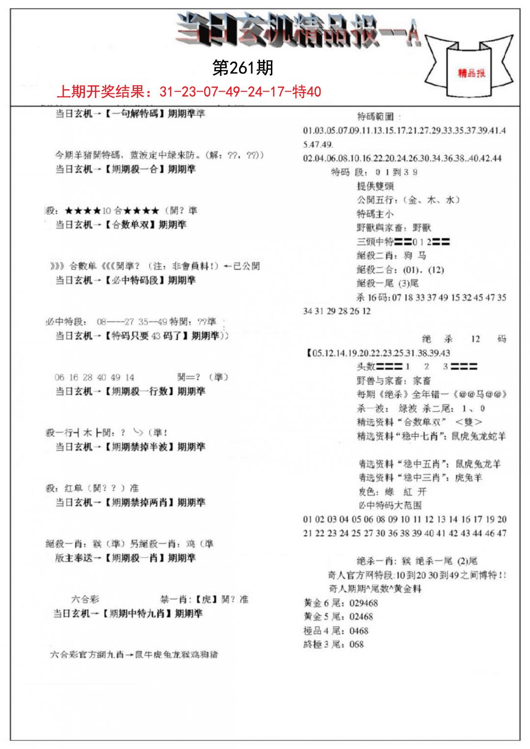 当日玄机精品报A-261