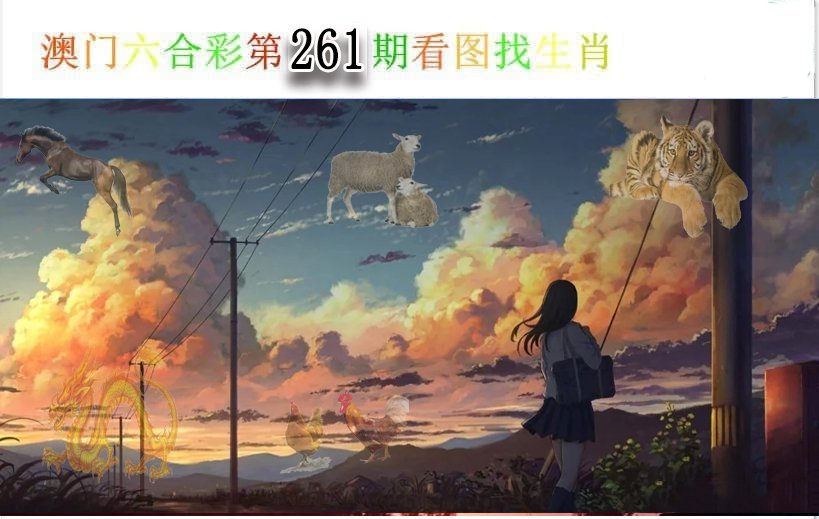 看图找生肖-261