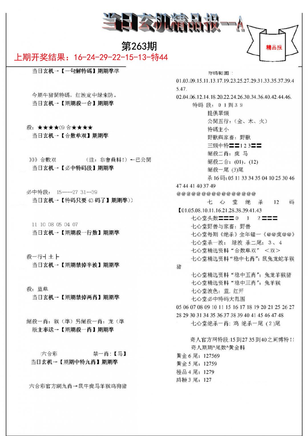 当日玄机精品报A-263