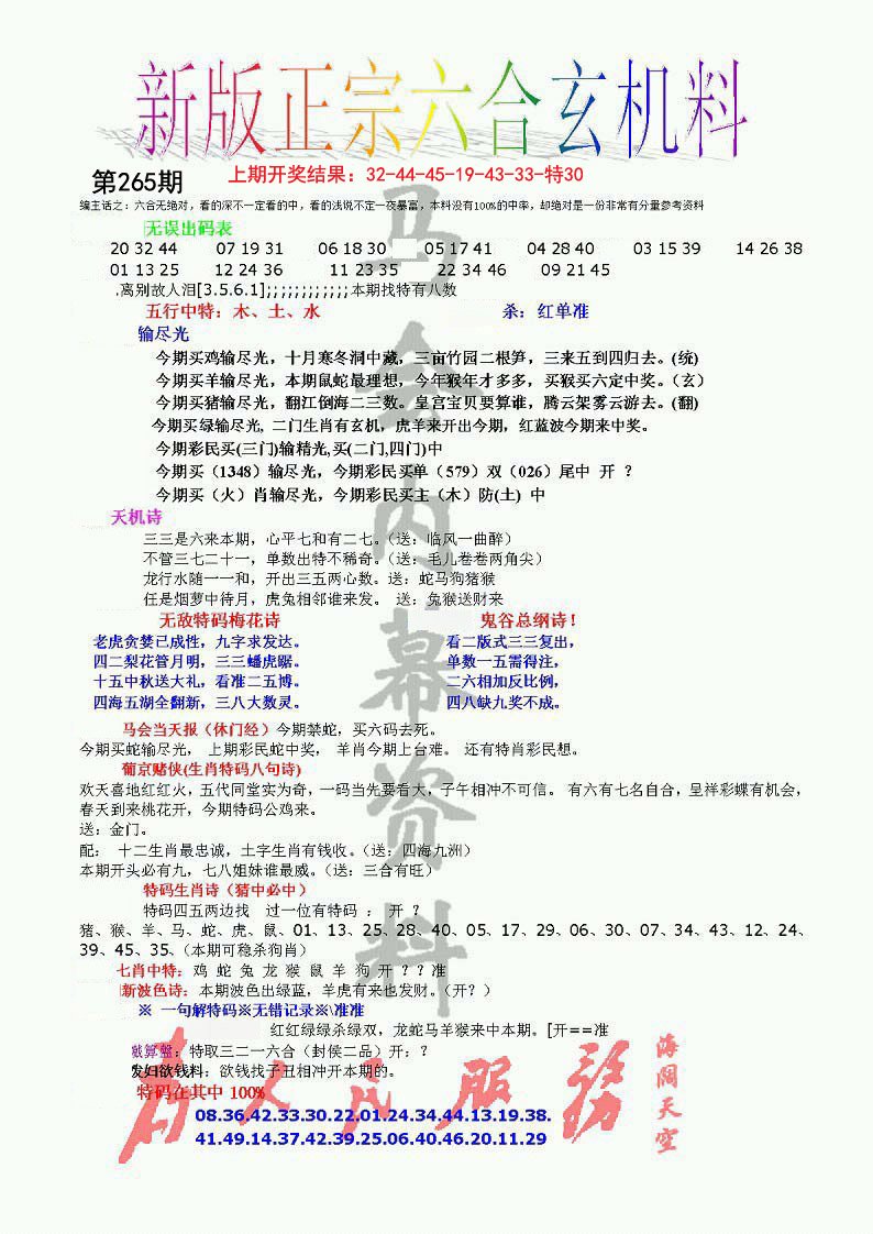 正宗六合玄机料-265