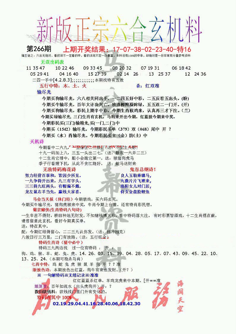 正宗六合玄机料-266