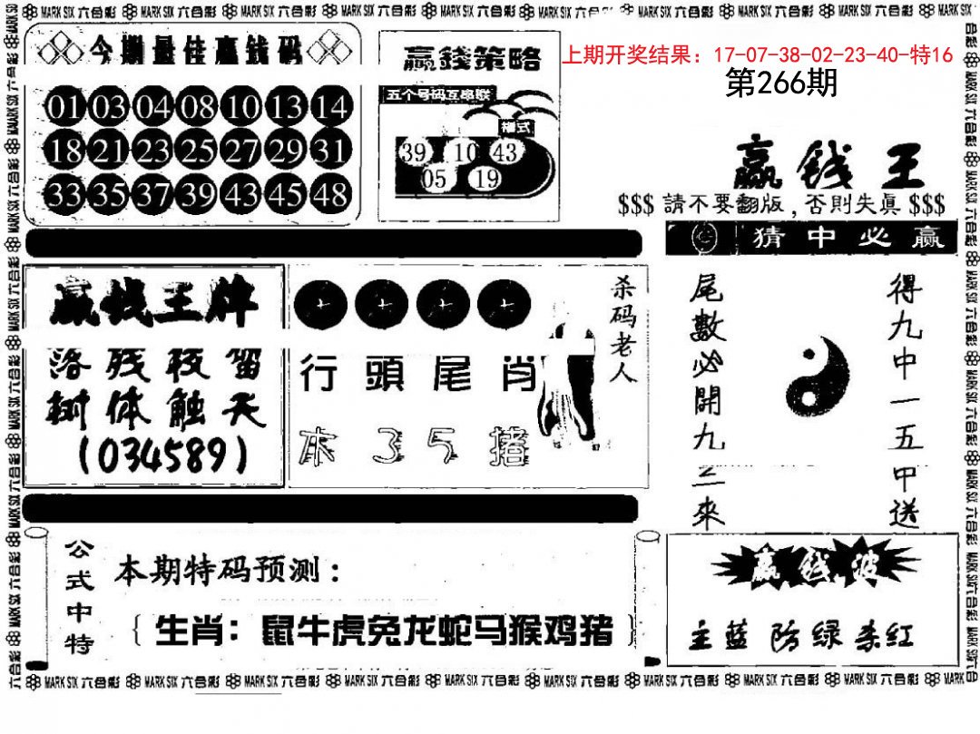 赢钱料-266