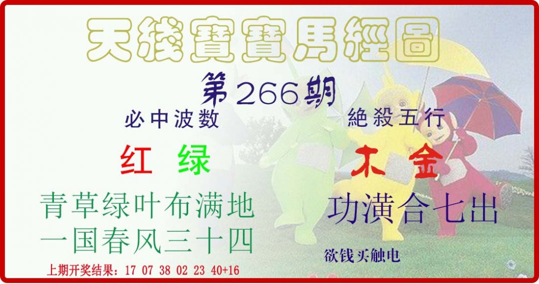 天线宝宝马经图-266