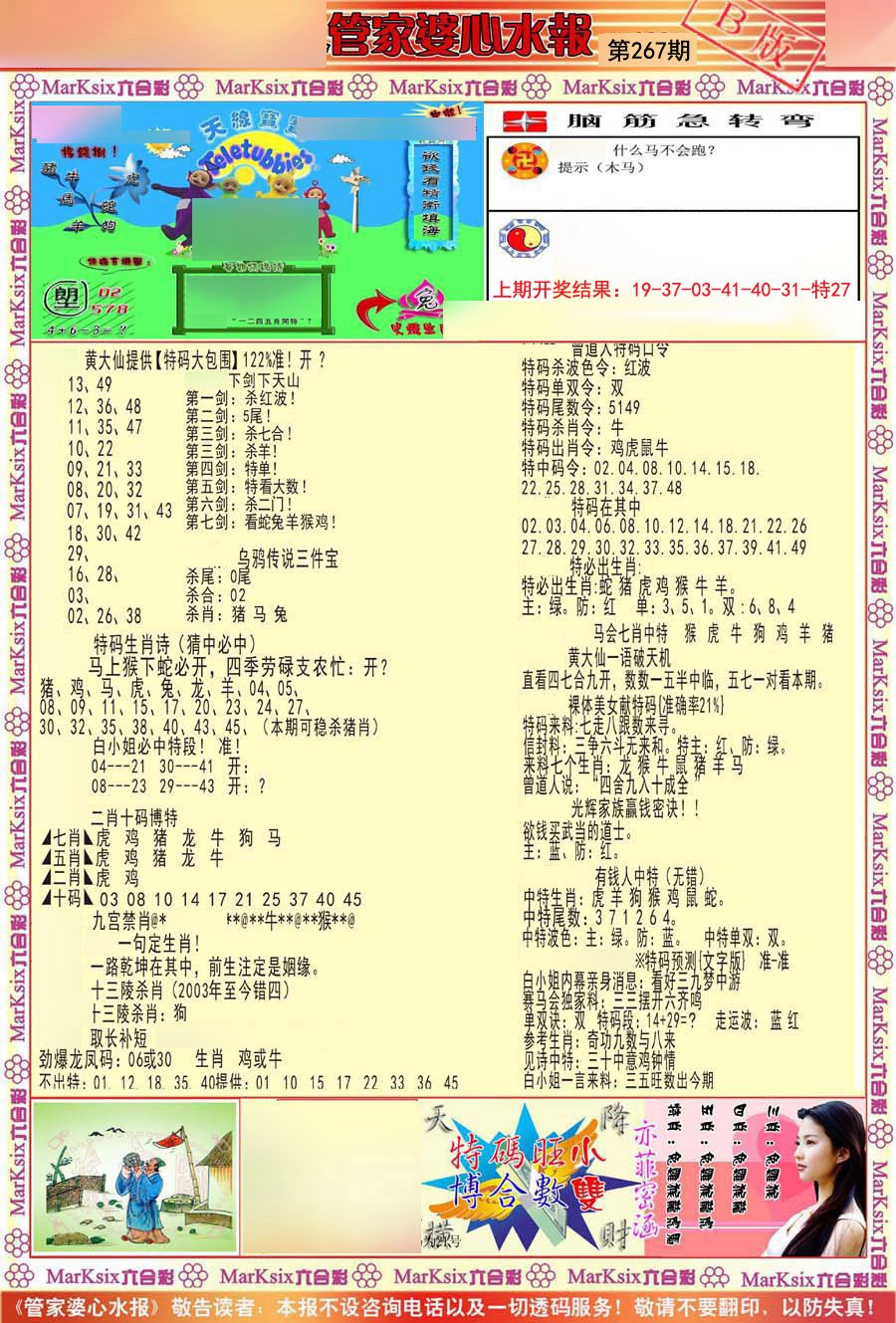 管家婆心水报B-267