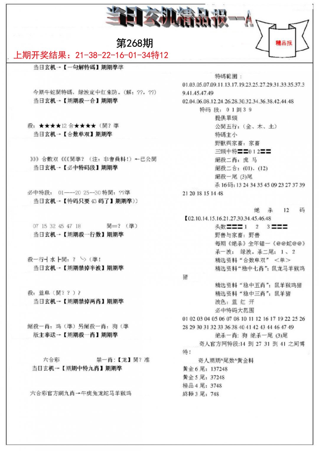 当日玄机精品报A-268