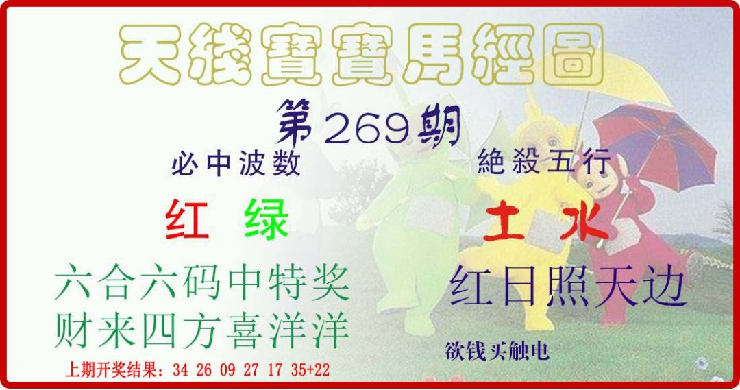 天线宝宝马经图-269