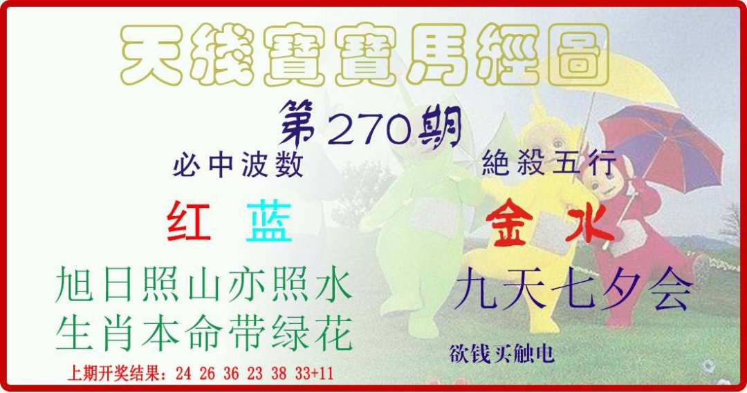 天线宝宝马经图-270