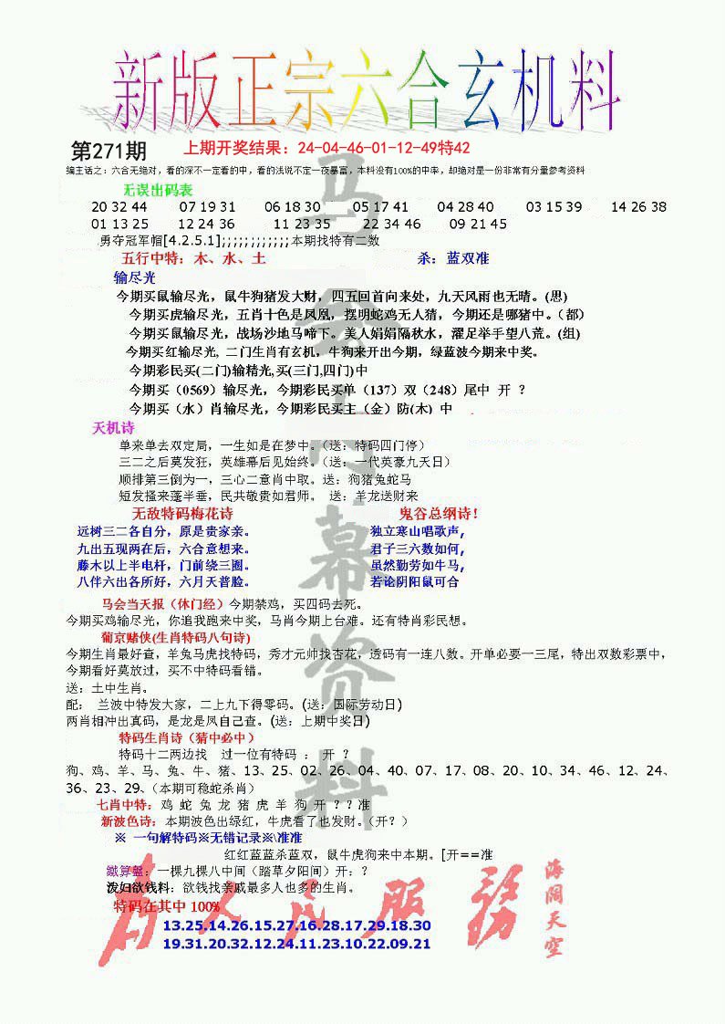 正宗六合玄机料-271