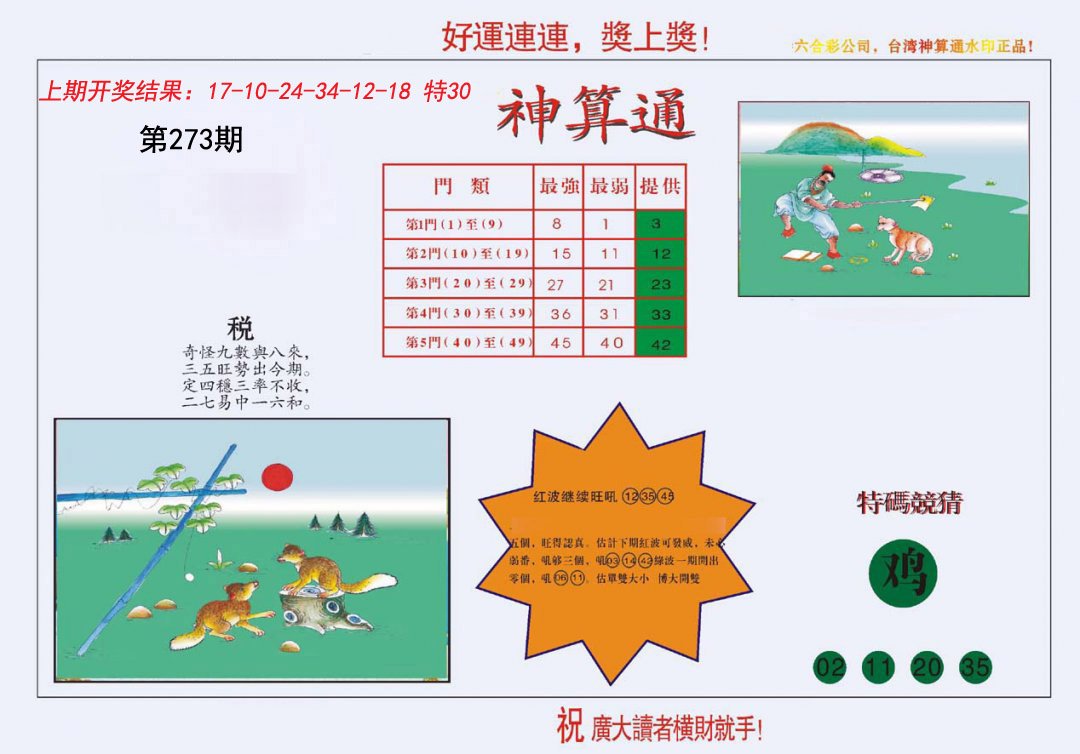 4-台湾神算-273