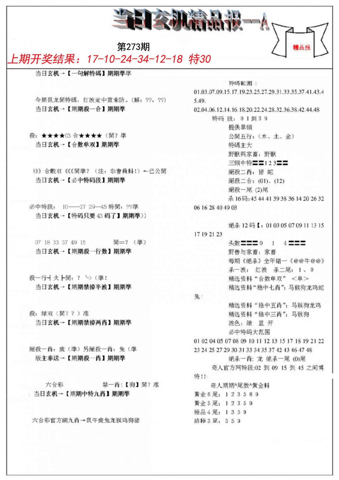 当日玄机精品报A-273