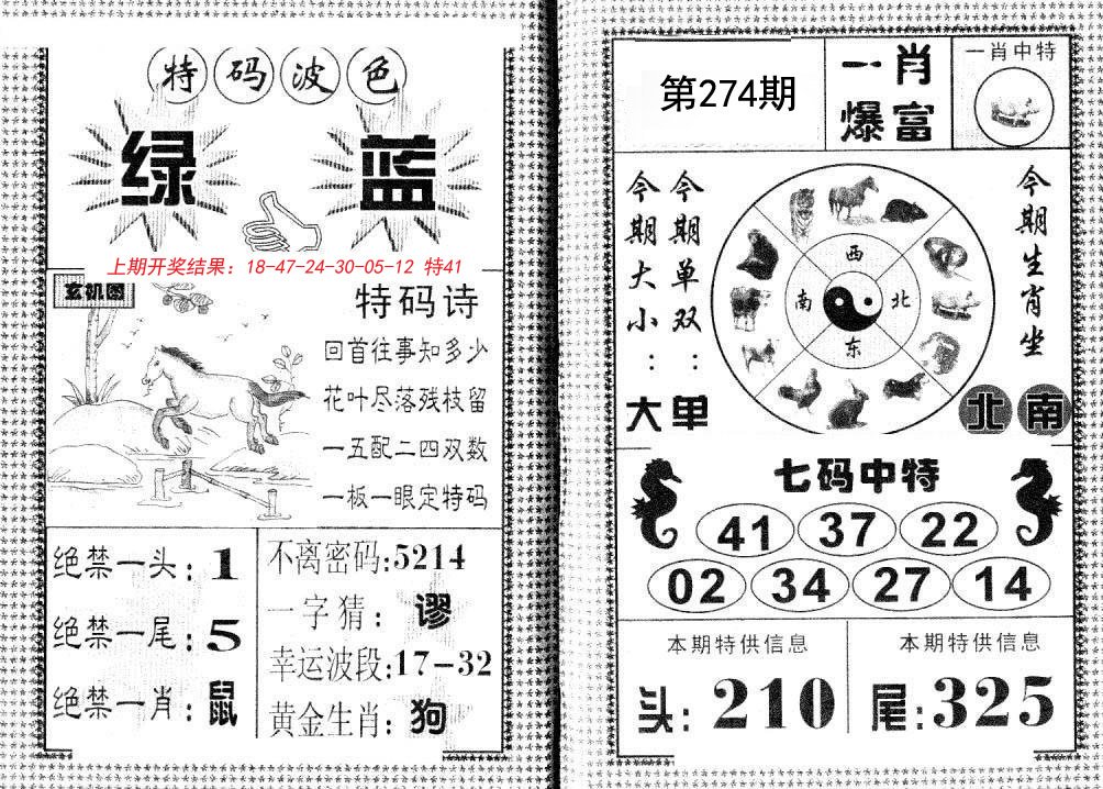 一肖爆富-274