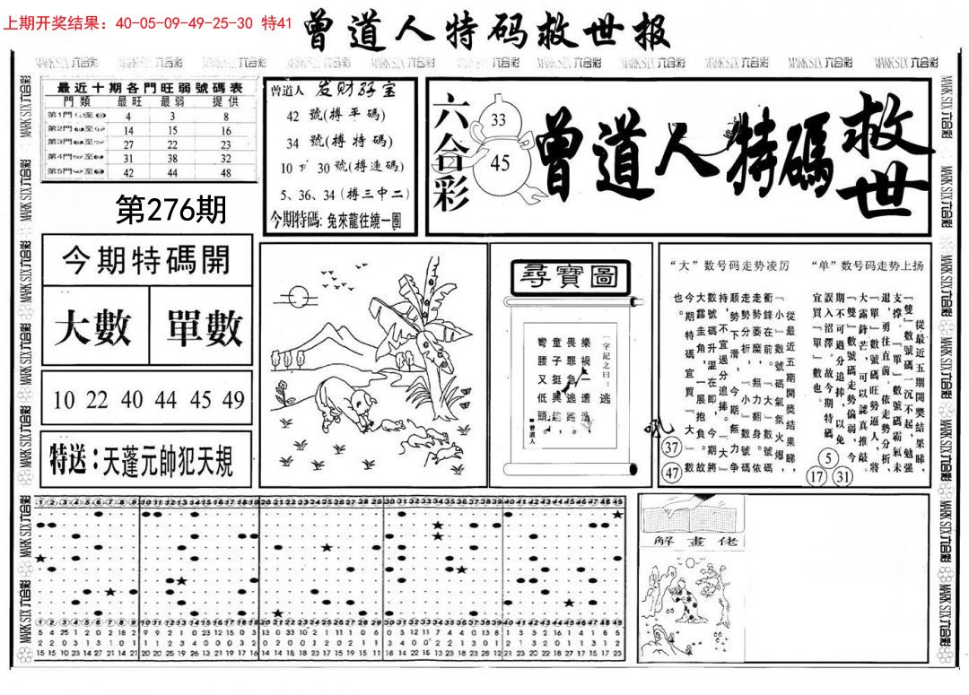 曾道人特码救世A-276