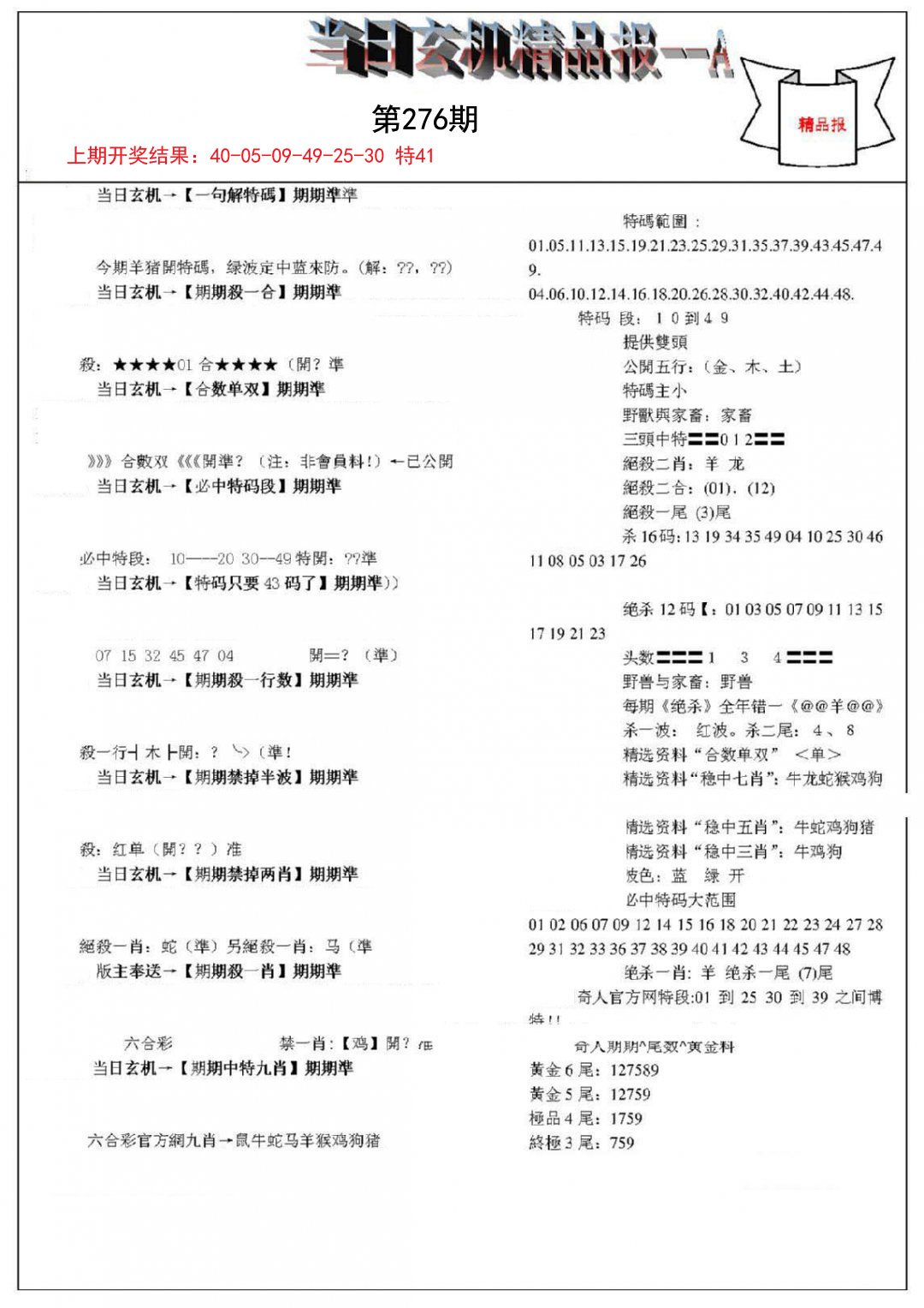 当日玄机精品报A-276