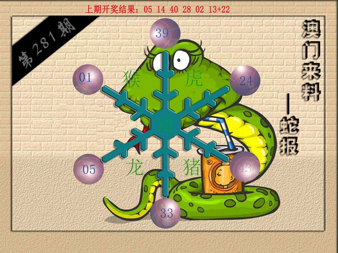 (来料)蛇报-281