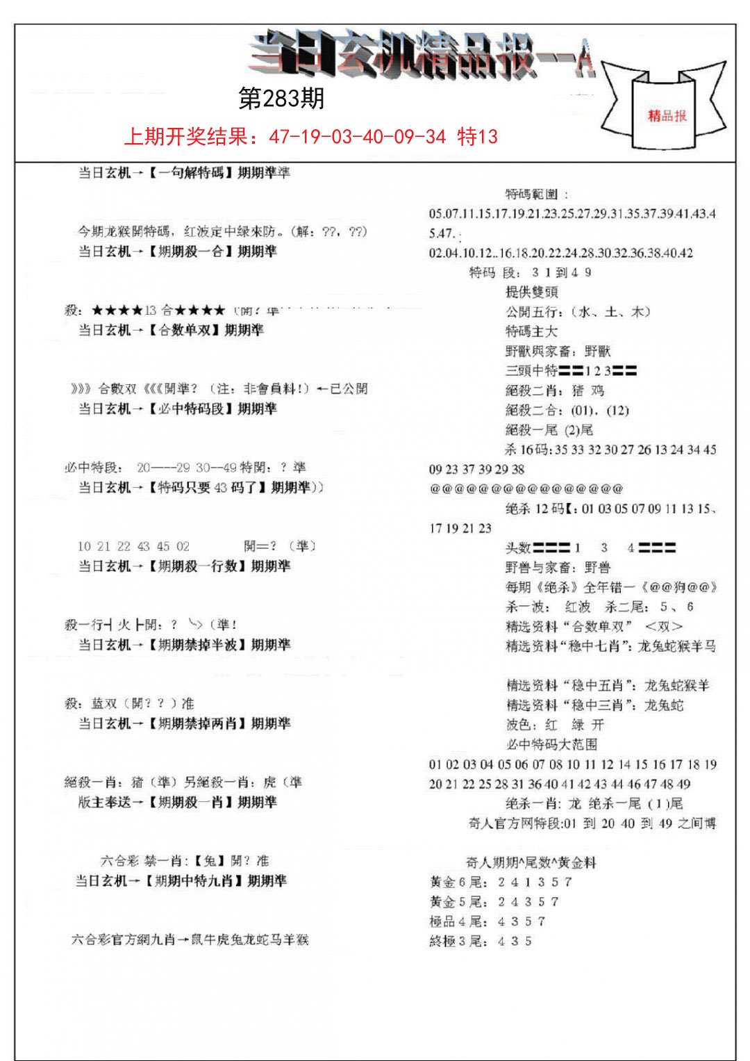 当日玄机精品报A-283