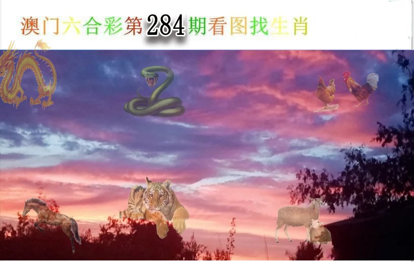 看图找生肖-284