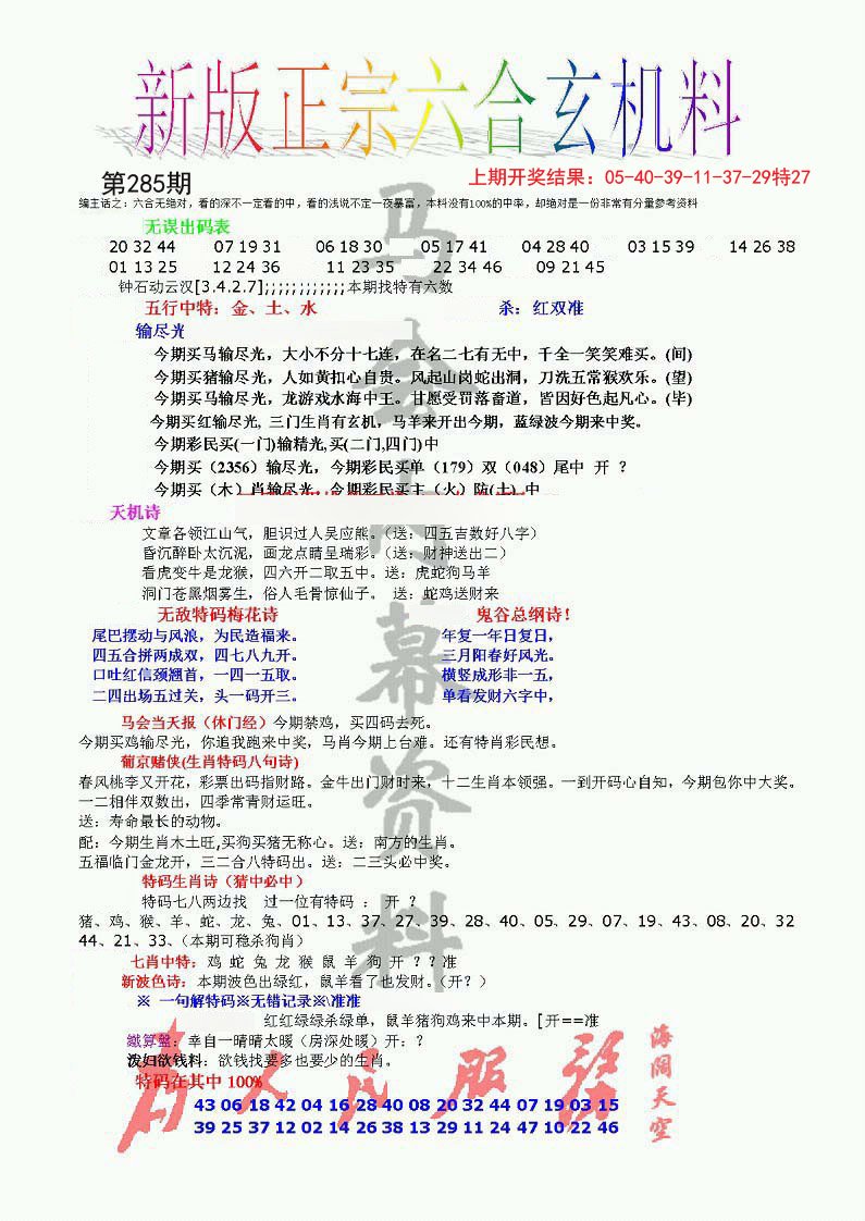 正宗六合玄机料-285