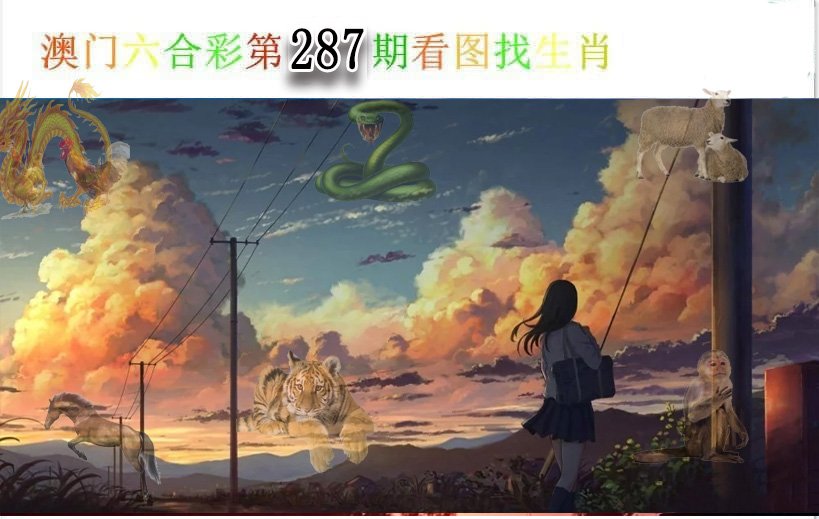 看图找生肖-287