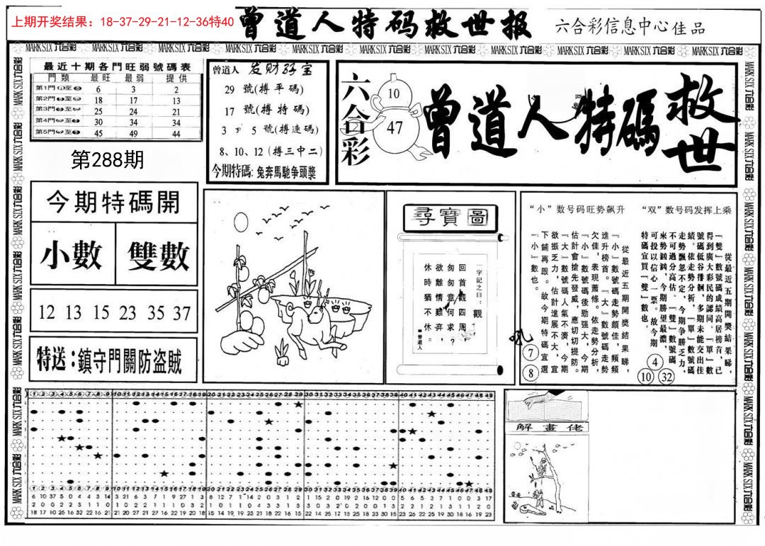 曾道人特码救世A-288