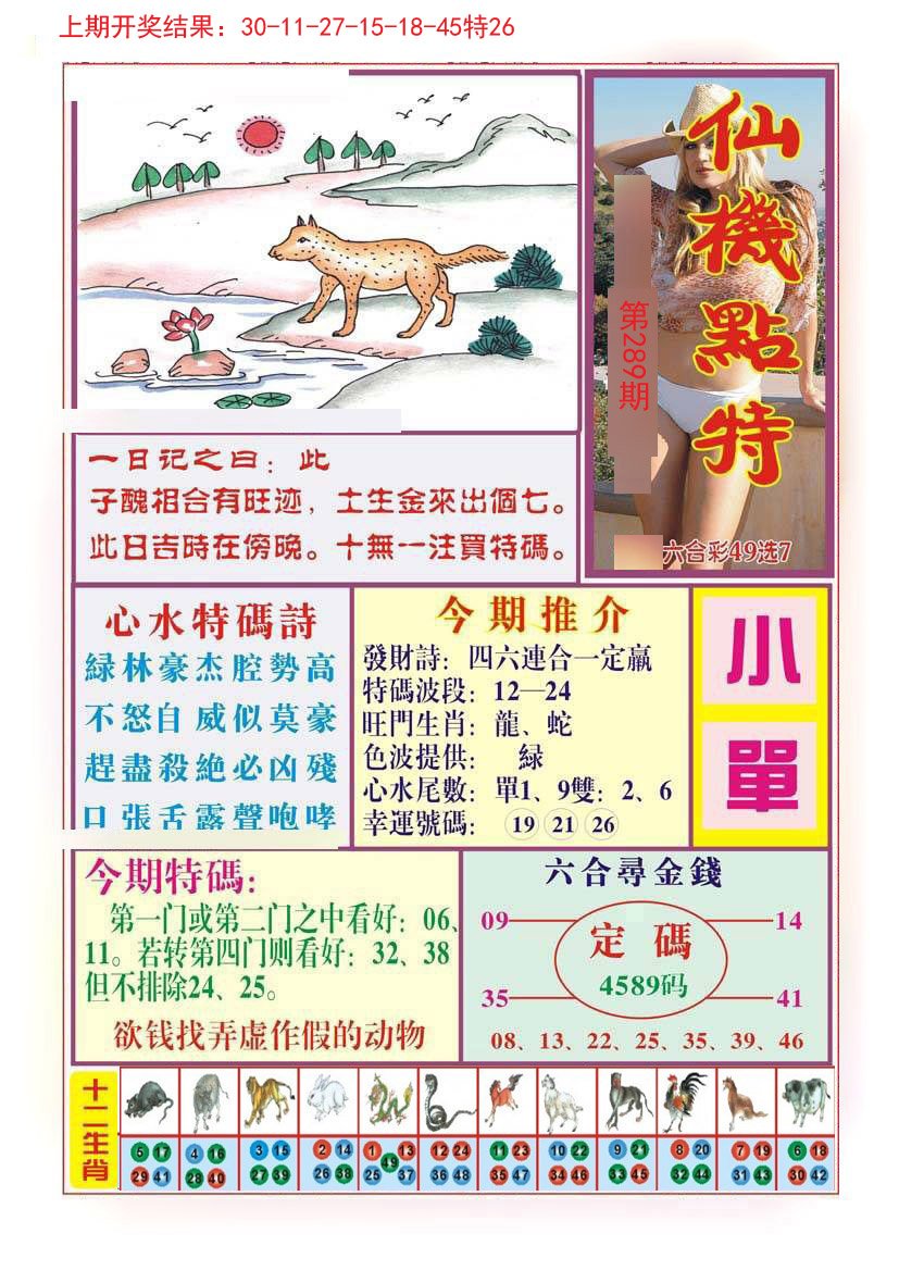 仙机点特-289