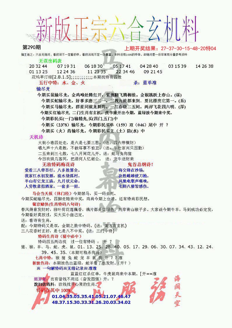 正宗六合玄机料-290