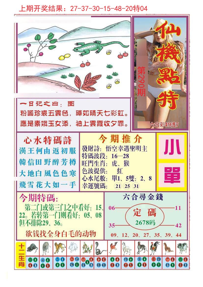 仙机点特-290