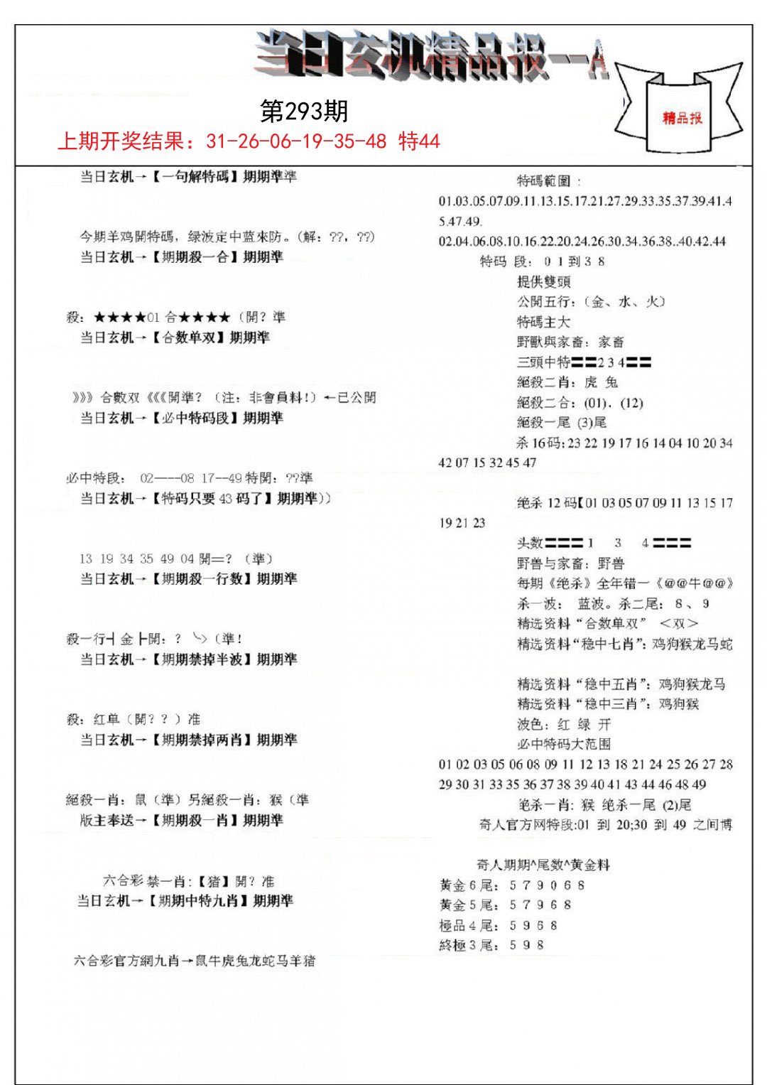 当日玄机精品报A-293