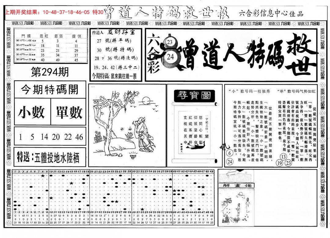 曾道人特码救世A-294