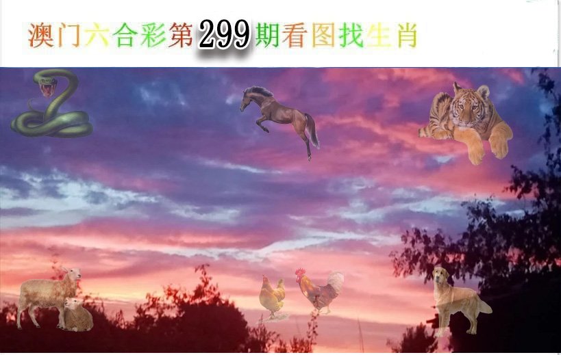 看图找生肖-299