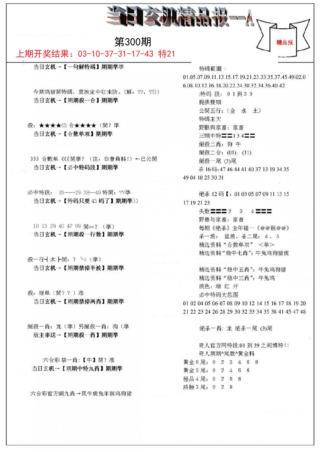 当日玄机精品报A-300