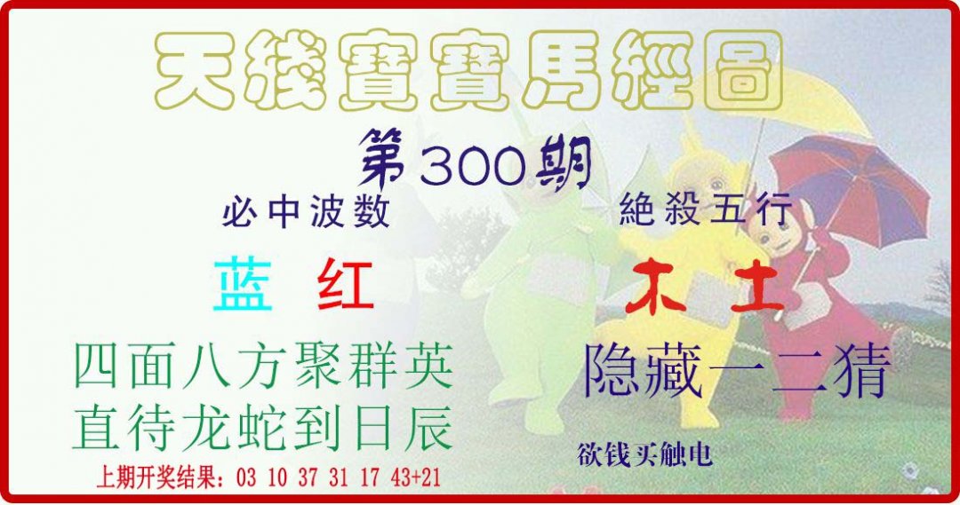 天线宝宝马经图-300