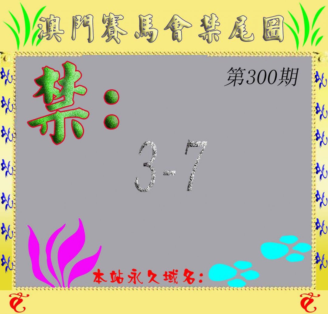 马会烧尾图-300