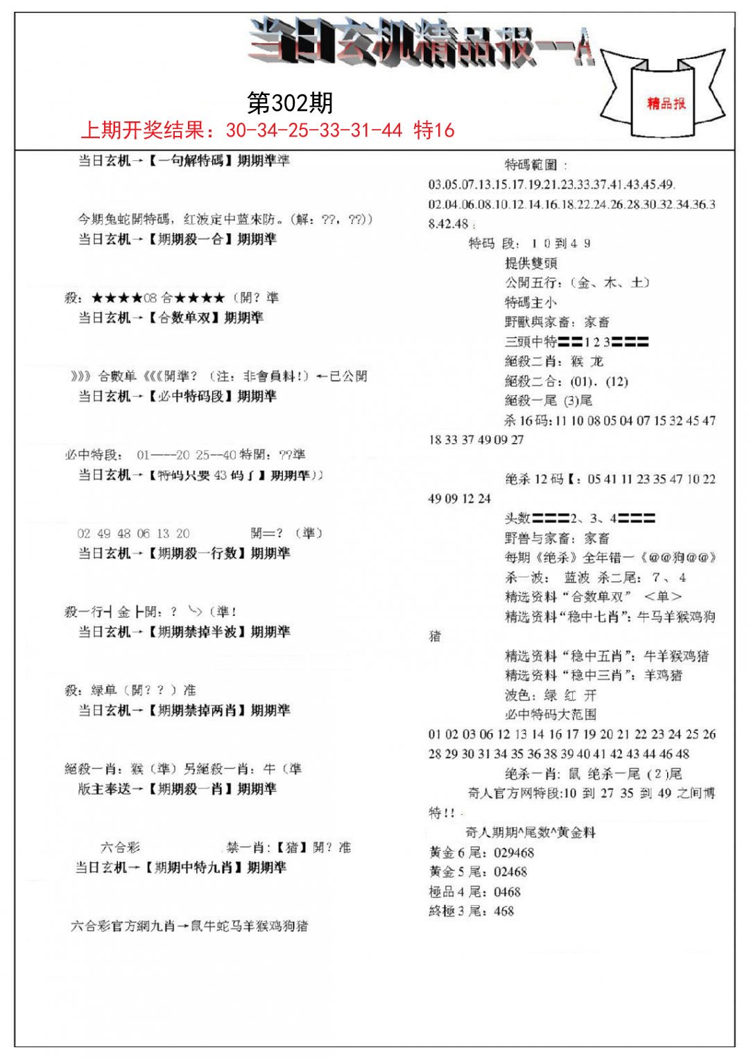 当日玄机精品报A-302