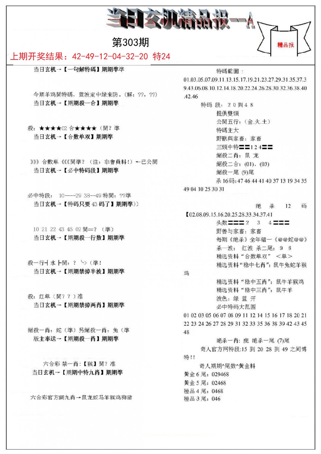 当日玄机精品报A-303