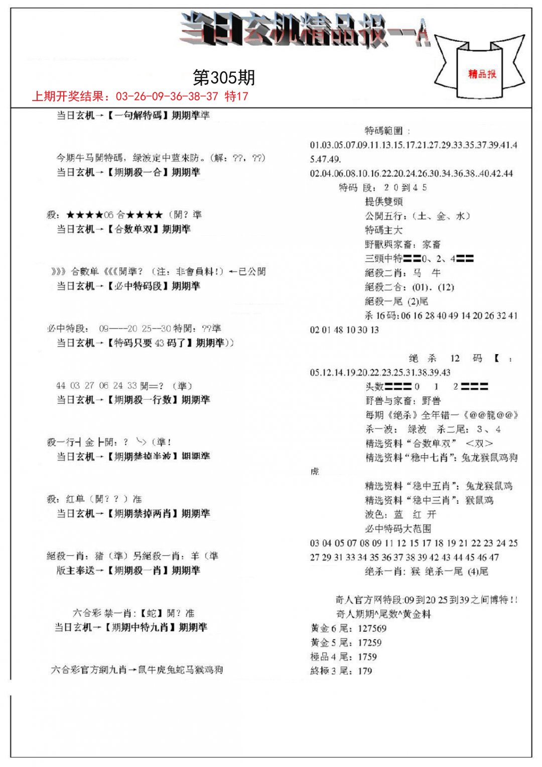 当日玄机精品报A-305