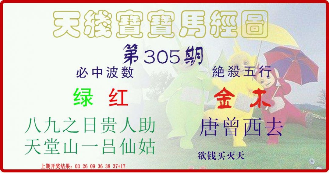 天线宝宝马经图-305