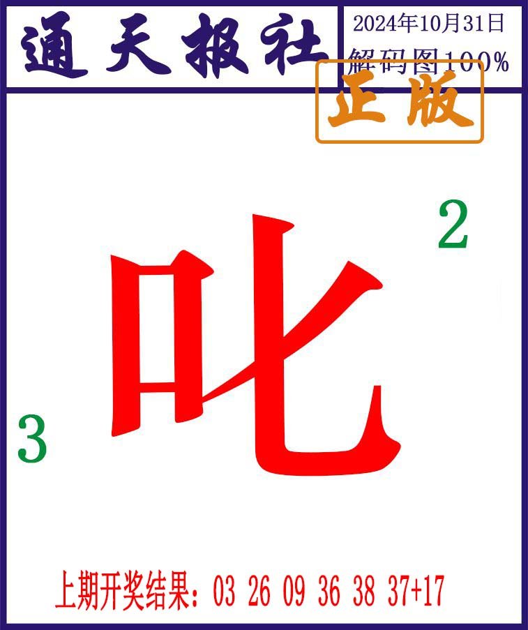 通天报解码图-305