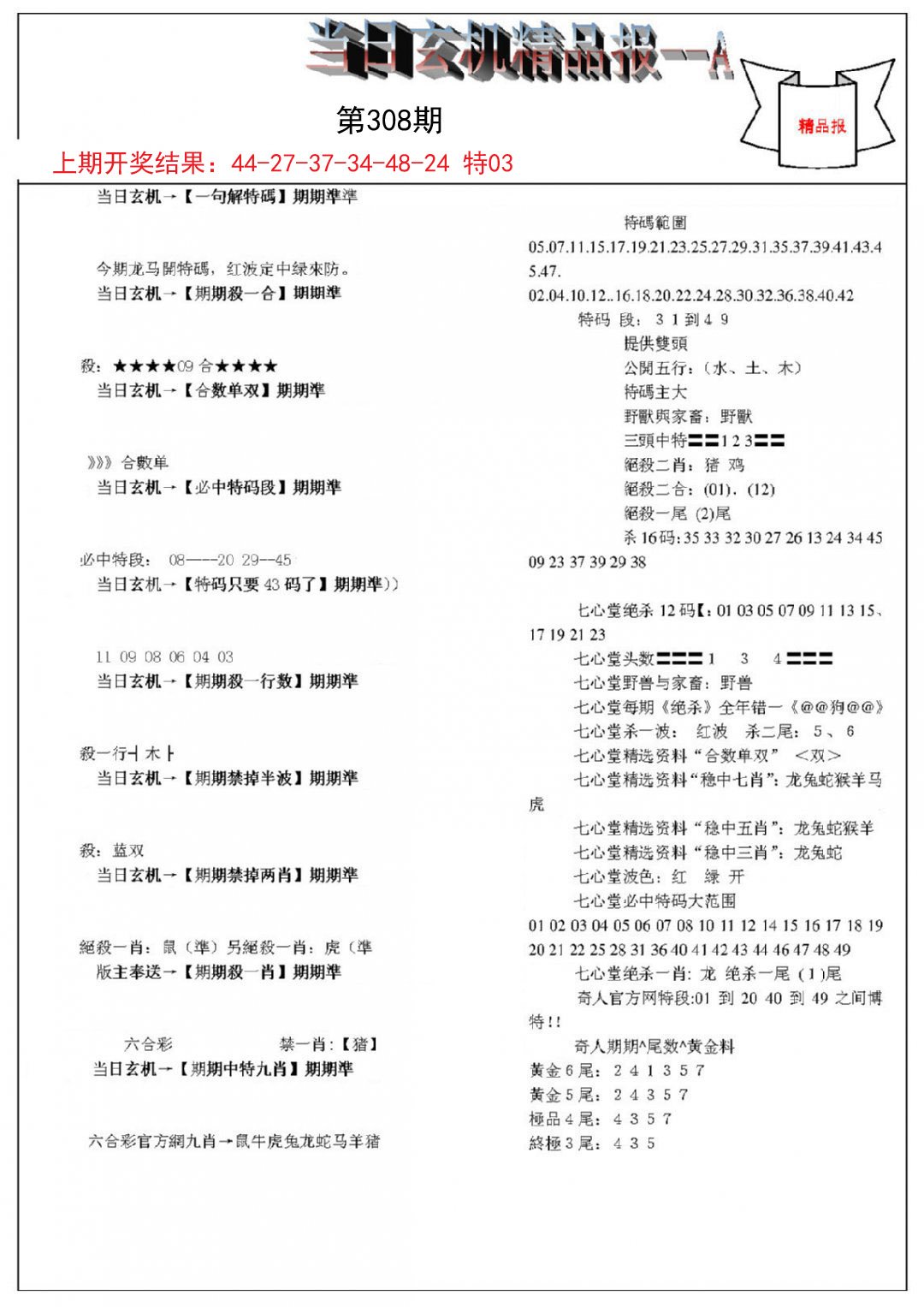 当日玄机精品报A-308