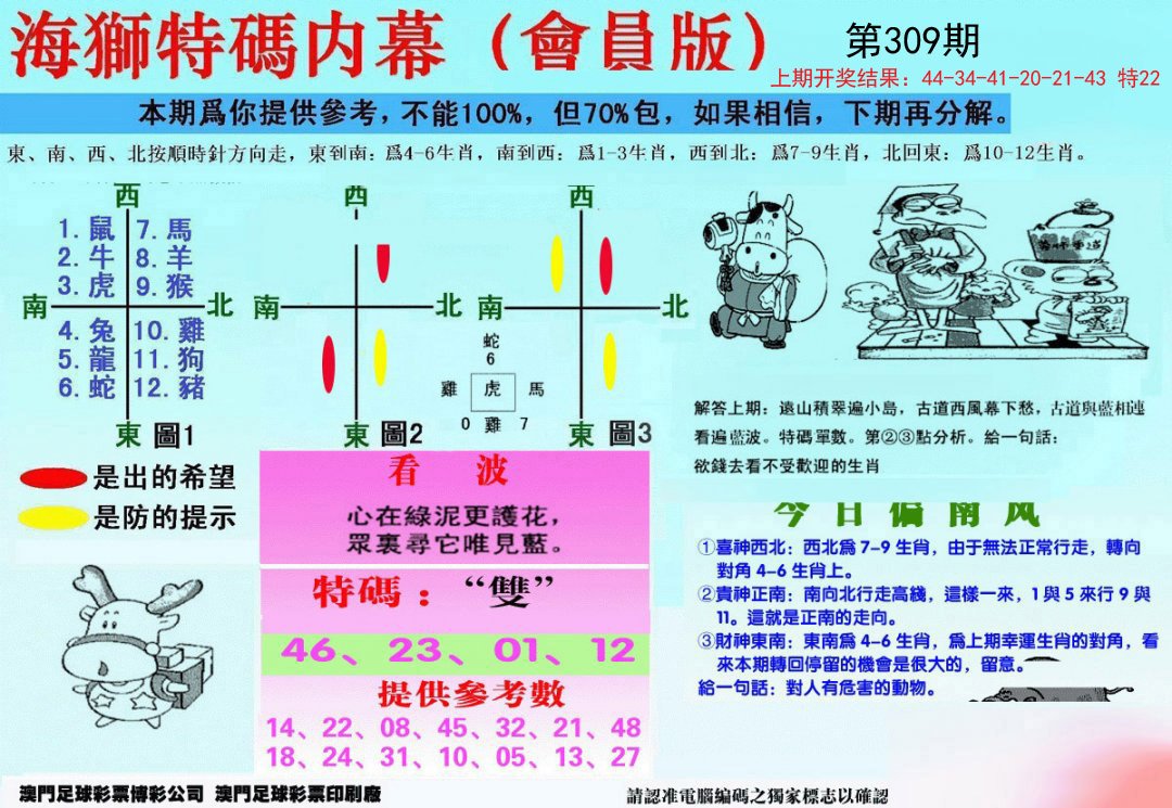 另版海狮特码内幕报-309