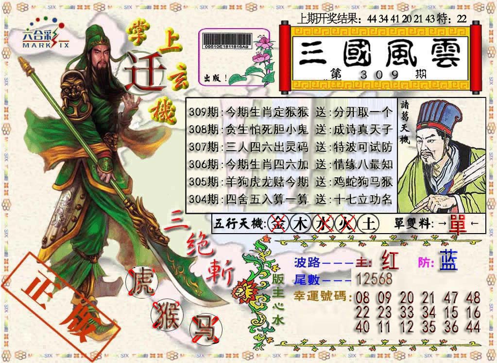 三国风云特码报-309