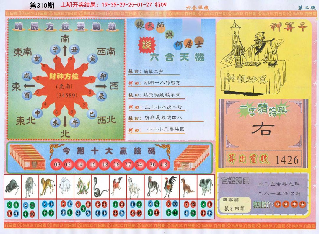 六合禅机B-310