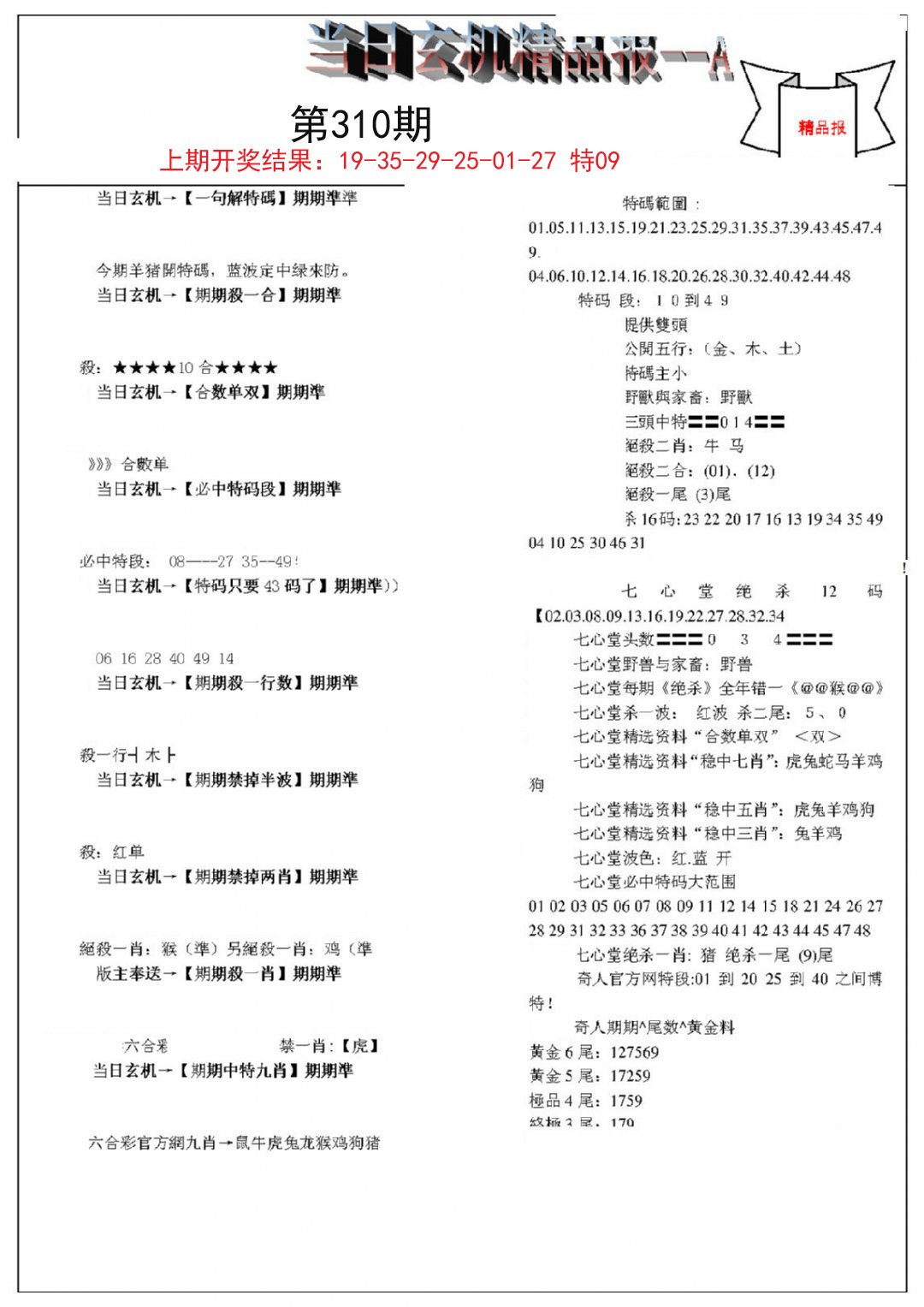 当日玄机精品报A-310