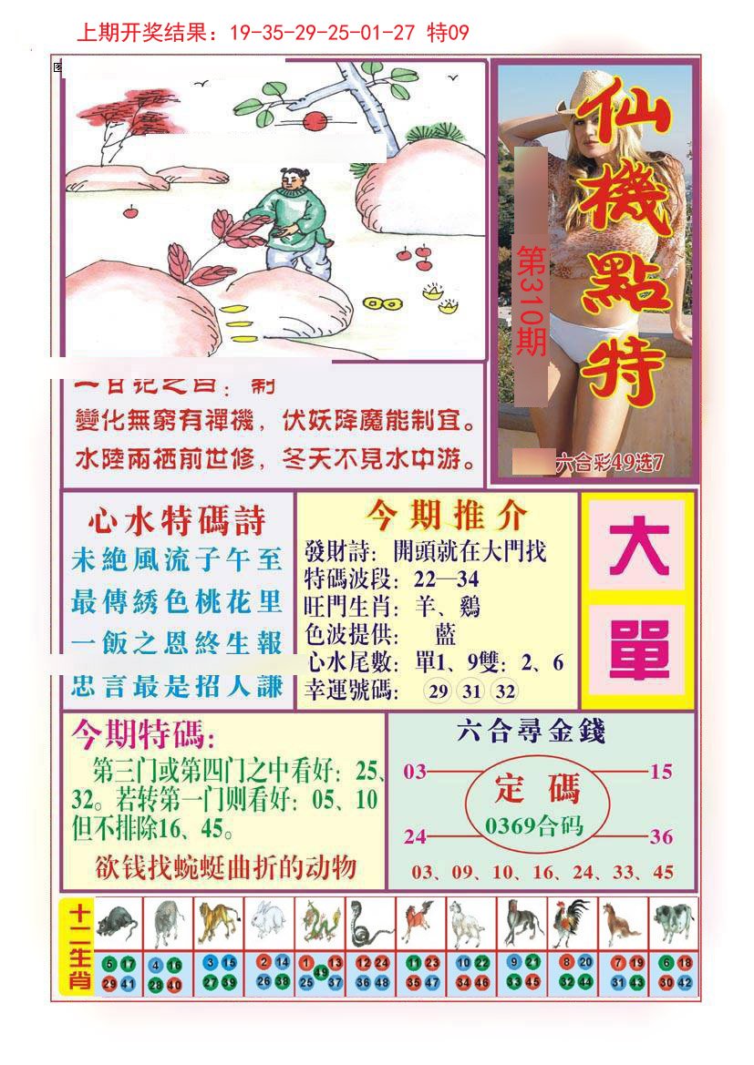 仙机点特-310