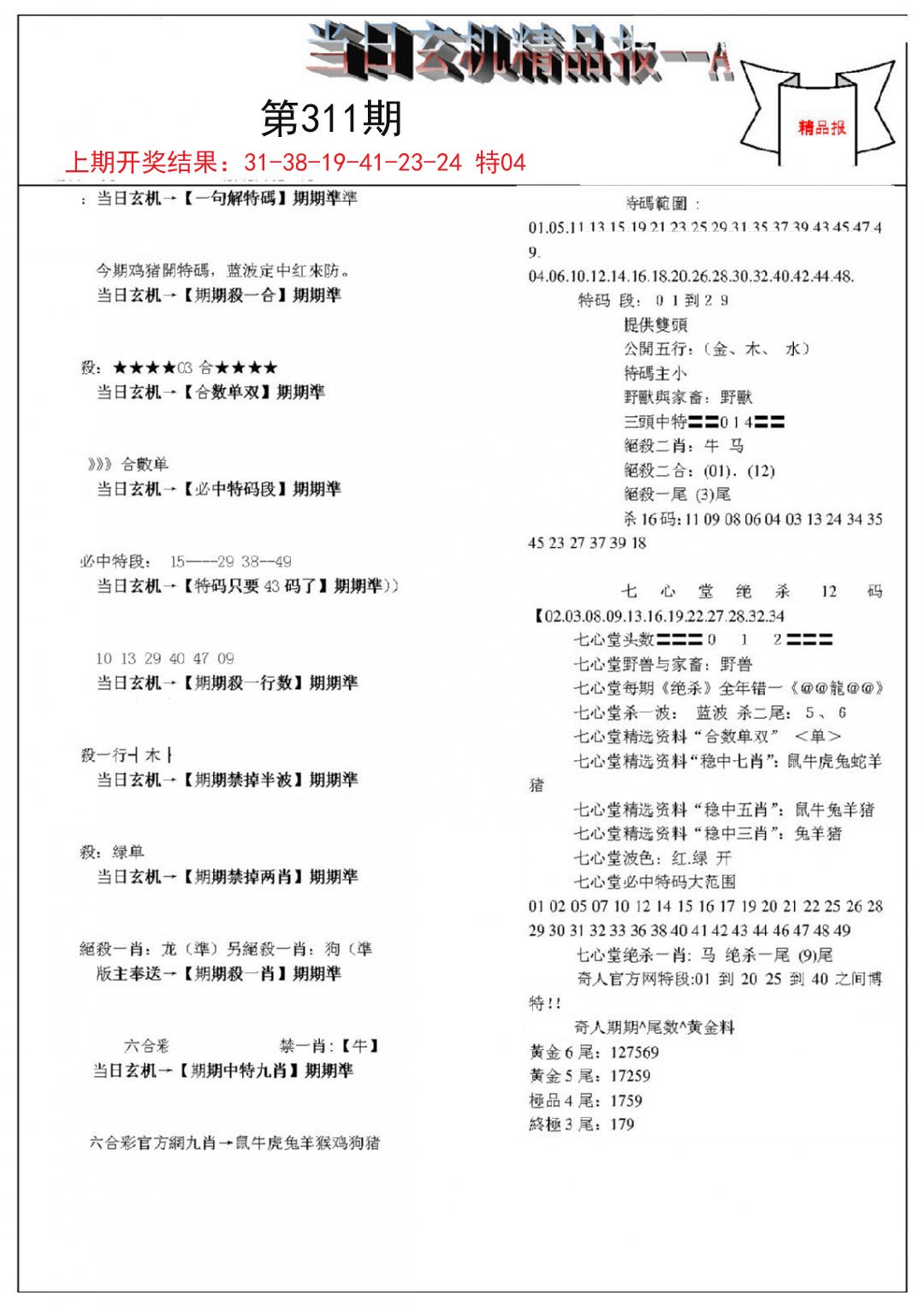 当日玄机精品报A-311