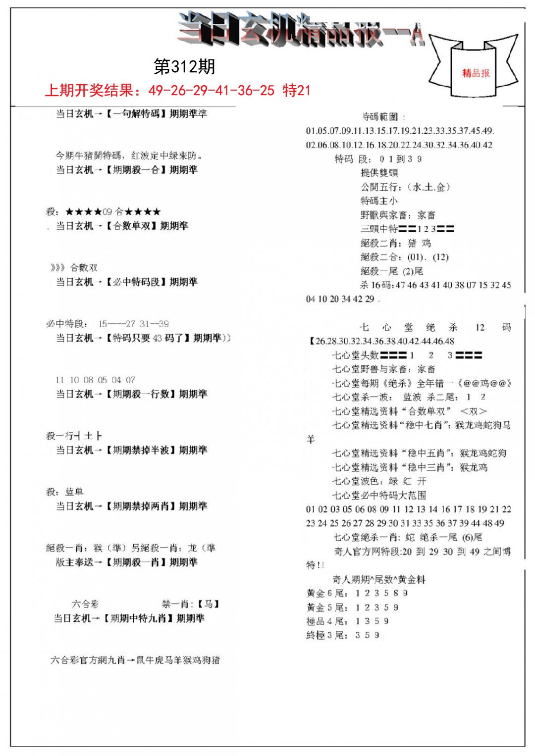 当日玄机精品报A-312