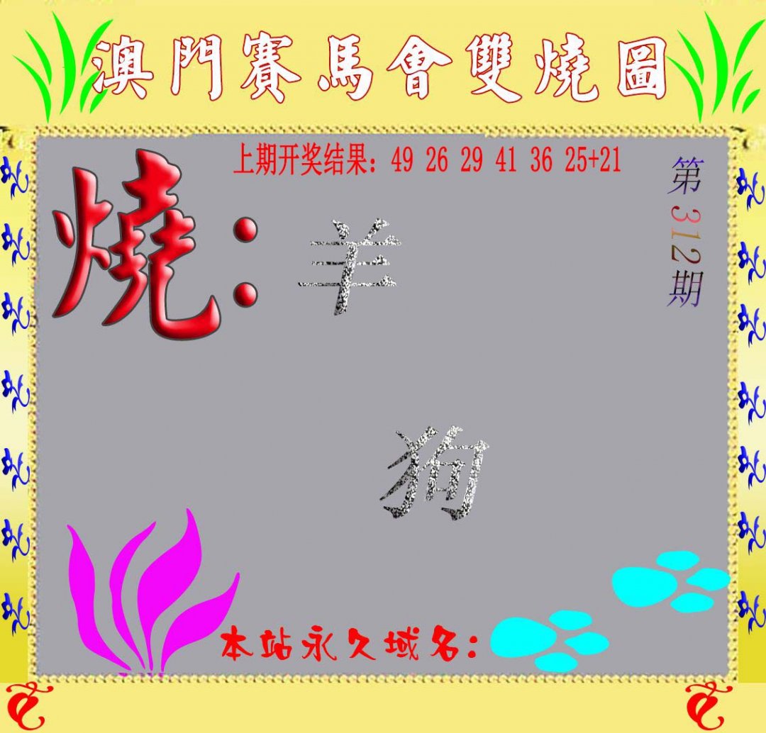 马会双烧图-312