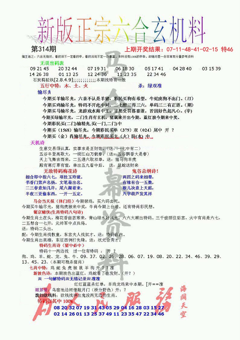 正宗六合玄机料-314