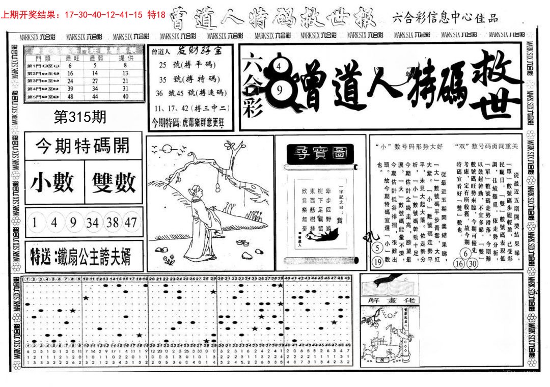 曾道人特码救世A-315