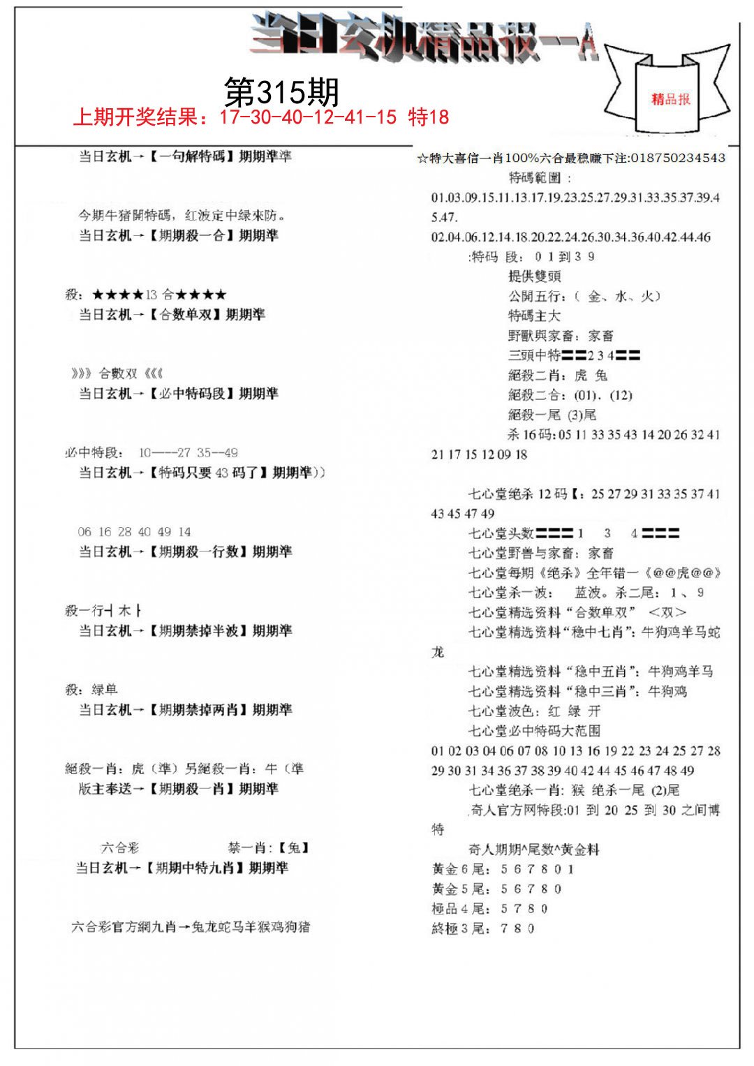 当日玄机精品报A-315